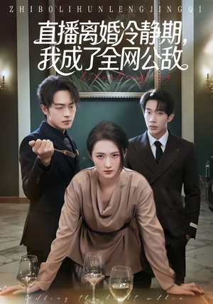 直播离婚冷静期，我成了全网公敌（70集）短剧上头又好看