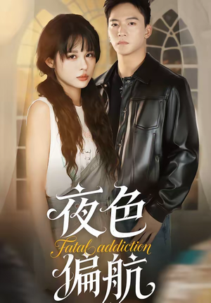 夜色偏航（68集）每日短剧分享