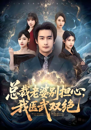 总裁老婆别担心，我医武双绝（80集）在哪个平台能看