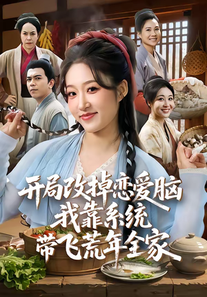 开局改掉恋爱脑，我靠系统带飞荒年全家（60集）女频短剧推荐