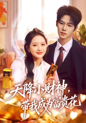 天降小财神，带我成为富贵花（71集）短剧分享剧集