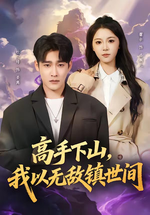高手下山，我以无敌镇世间（80集）短剧介绍