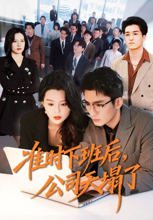 准时下班后，公司的天塌了（75集）精彩短剧热播中