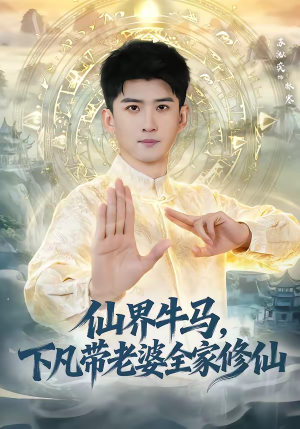 仙界牛马，下凡带老婆全家修仙（60集）一口气追完短剧