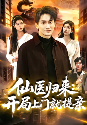 仙医归来：开局上门就提亲（101集）超火热门短剧