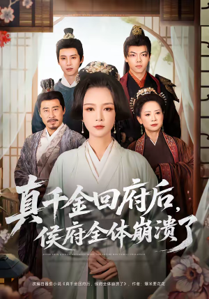 真千金回府后，侯府全体崩溃了（70集）在线免费观影