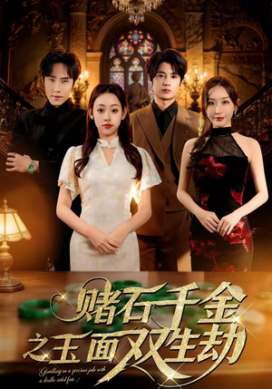 赌石千金之玉面双生劫（45集）太好看了短剧