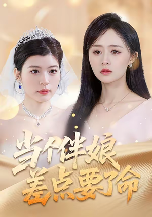 当个伴娘差点要了命（30集）全季一次看完