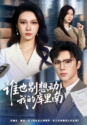 谁也别想动我的库里南（58集）短剧热门分享