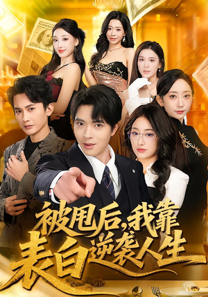 被甩后，我靠表白逆袭人生（73集）集免费看短剧