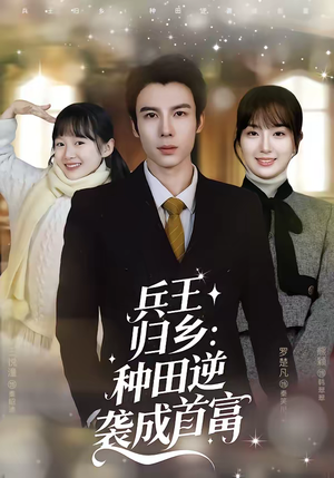 兵王归乡：种田逆袭成首富（81集）快来看短剧