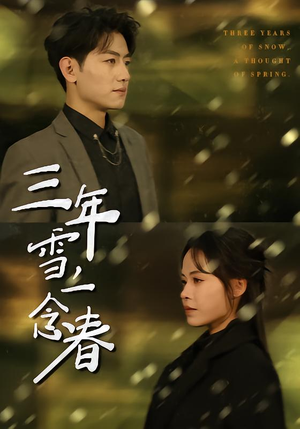三年雪，一念春（70集）看精彩短剧