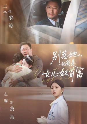 别惹她，她爸是女儿奴首富（74集）一口气看完