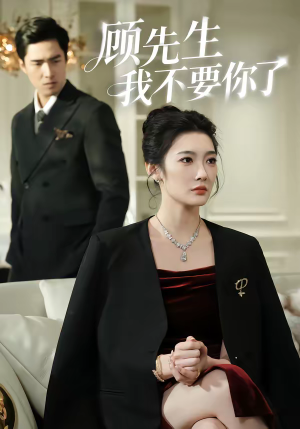 顾先生我不要你了（51集）熬夜追短剧