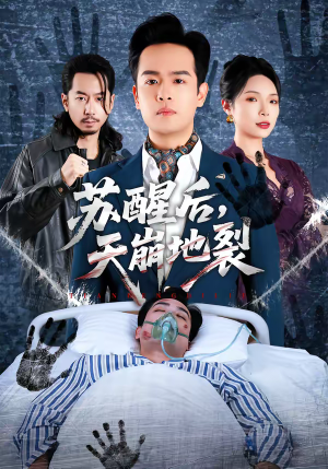 苏醒后,天崩地裂(70集) 苏醒后,天崩地裂(70集)全集在线看