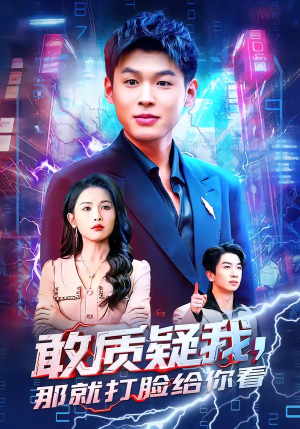 敢质疑我，那就打脸给你看（77集）好看吗