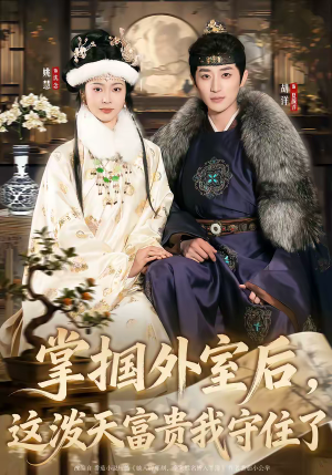 掌掴外室后，这泼天富贵我守住了（59集）免费看短剧