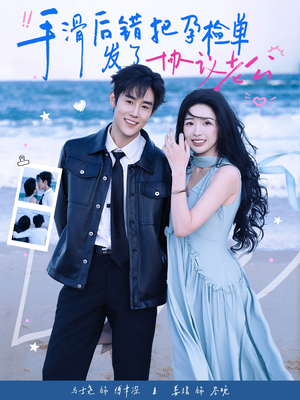 手滑后错把孕检单发了协议老公(80集) 手滑后错把孕检单发了协议老公(80集)热播短剧免费看