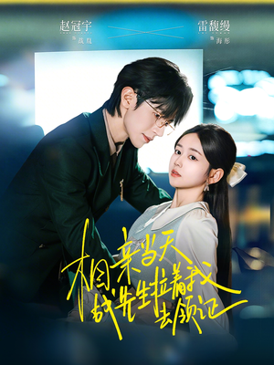 相亲当天战先生拉着我去领证(60集) 相亲当天战先生拉着我去领证(60集)在线观看