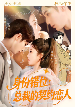 身份错位：总裁的契约恋人（50集）热门短剧追不停