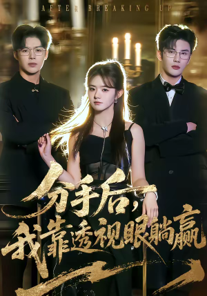 分手后，我靠透视眼躺赢（89集）一起看短剧