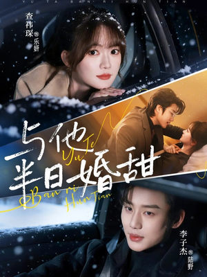 与他半日婚甜（69集）短剧解说热门