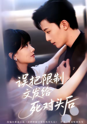 误把限制文发给死对头后(62集) 误把限制文发给死对头后(62集)好看的短剧