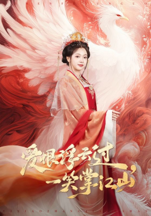 爱恨浮云过，一笑掌江山（63集）更新时间一览表