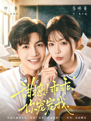 甜撩乖乖你宠宠我（81集）好看的短剧来了