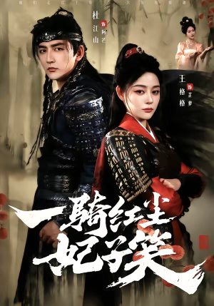 一骑红尘妃子笑（66集）免费热门短剧