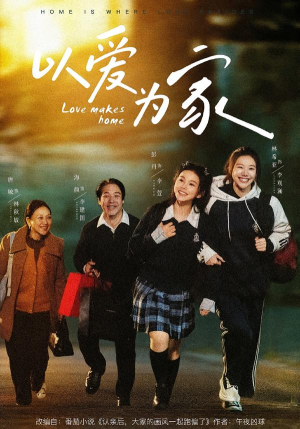 以爱为家（84集）超好看古装短剧