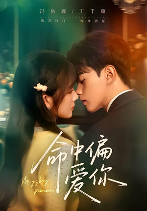 命中偏爱你(58集) 命中偏爱你(58集)在哪个平台能看