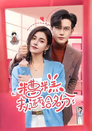 糟糕，夫人还不给名分（60集）热门短剧排行榜