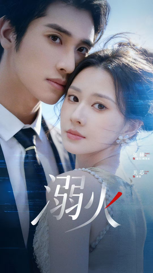 溺火（65集）热门短剧大全