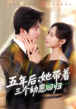 五年后，她带着三个幼崽回归（80集）短剧越看越精彩