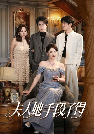 夫人她手段了得（82集）恋爱短剧分享
