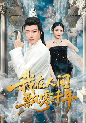 我在人间飘零千年（80集）排行榜前十短剧