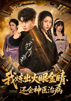 我炼出火眼金睛，还会神医治病（70集）高清画质免费看