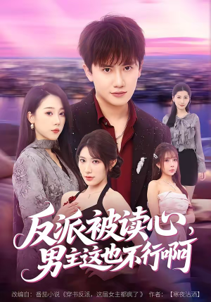 反派被读心，男主这也不行啊（61集）短剧追到爽