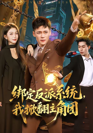 绑定反派系统，我掀翻主角团（107集）红果短剧免费看