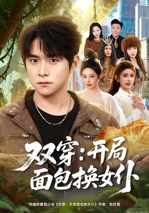 双穿：开局面包换女仆（80集）爆款短剧追不停