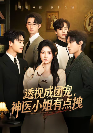 透视成团宠，神医小姐有点拽（90集）精彩短剧推荐