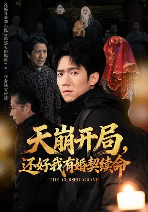 天崩开局，还好我有婚契续命（50集）在线观看全集
