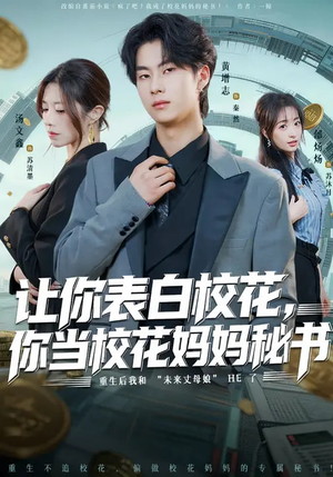 让你表白校花，你当校花妈妈秘书（86集）精彩短剧来袭