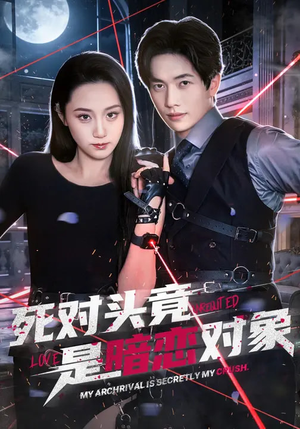 死对头竟是暗恋对象（99集）短剧完整版免费