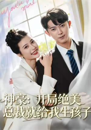 神豪：开局绝美总裁就给我生孩子（67集）好看吗
