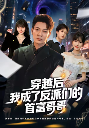 穿越后我成了反派们的首富哥哥（79集）短剧太好看了