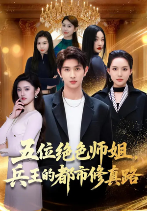 五位绝色师姐，兵王的都市修真路（80集）短剧更新抢先看