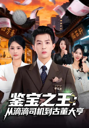 鉴宝之王：从滴滴司机到古董大亨（80集）免费看短剧