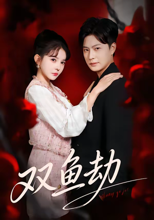 双鱼劫（68集）好看的短剧